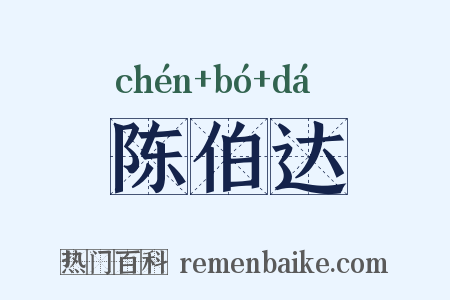 陈伯达是什么意思的图片